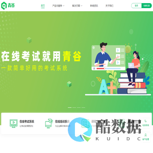 在线考试系统_在线培训系统_组卷答题系统_青谷软件