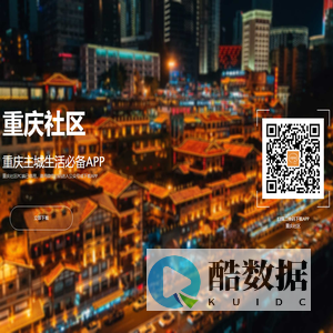 重庆社区 - 重庆主城生活必备APP