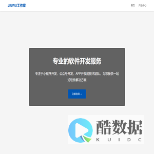 JIUWU工作室 - 专业的软件开发服务商