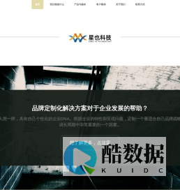 星也信息,优秀的品牌定制化解决方案提供商