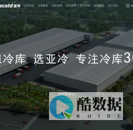 冷库出租_食品/医药冷库租赁_冷库改建/定制-北京亚冷