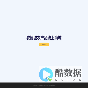 农博城农产品线上商城