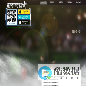 冠军网球-官方网站-最真实好玩的网球手游震撼来袭！！