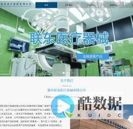 重庆联东医疗器械有限公司