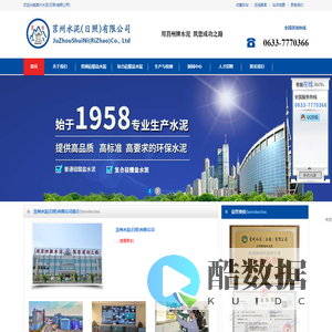 莒州水泥（日照）有限公司官网――莒州牌水泥0633-7773369