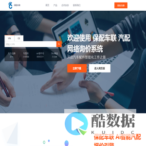 保配车联-汽配网络询价系统 | 助力汽配交易与理赔定价智能化