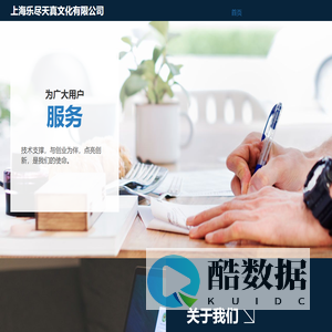 上海乐尽天真文化有限公司