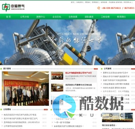 四川中海燃气官网：中海燃气涉及天然气能源项目主要涵盖有：页岩气勘探、开发，LNG生产工厂，LNG储运调峰设施建设、LNG车船加气供应；城镇管道天然气供应；煤层气开发，煤制天然气，生物（秸秆）及生物垃圾制天然气、柴油