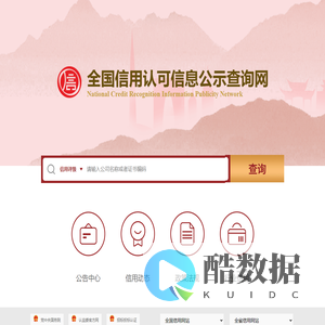 全国信用认可信息公示查询网
