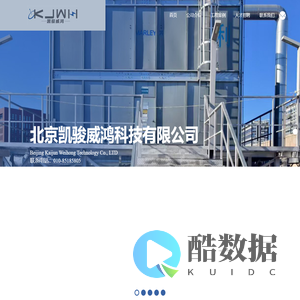 北京凯骏威鸿科技有限公司