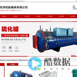 泊头东凤-硫化罐|燃气锅炉|储气罐|燃气热水锅炉|燃气蒸汽锅炉|压力容器|蒸压釜生产厂家