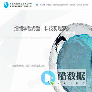 首页 - 天津昂赛细胞基因工程有限公司|干细胞药物研发