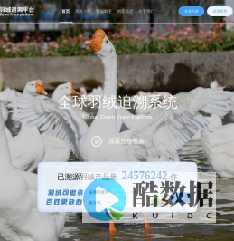 全球羽绒追溯平台