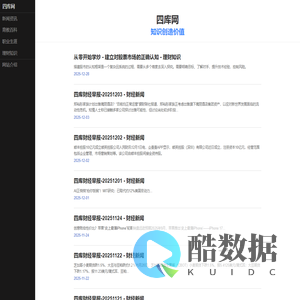 四库网 - 知识创造价值