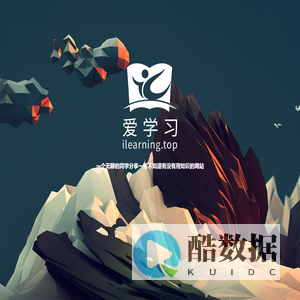 爱学习 - ilearning.top