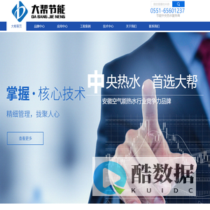 官网|合肥大帮节能热水工程公司，0551-65601237，安徽空气能厂家|合肥空气能维修电话|合肥空气能安装|合肥空气能热水器|合肥空气能售后