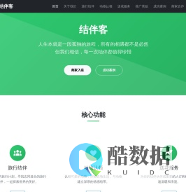结伴客 - 旅行结伴平台