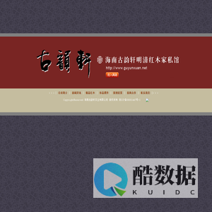 海南古韵轩红木家具