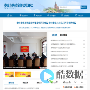 枣庄市供销合作社联合社