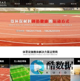 四川拓步体育设施工程有限公司丨型塑胶跑道丨人造草场地丨PU球场丨PVC球场丨体育器材
