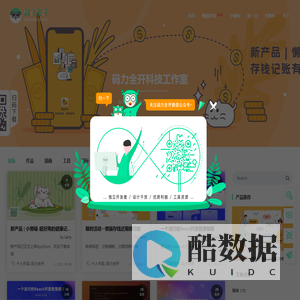 码力全开 - 全职独立开发者的产品日常和设计分享