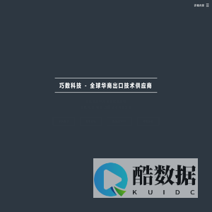 源自欧洲 基于华商业务开发 - 巧数科技 - 全球华商出口技术供应商