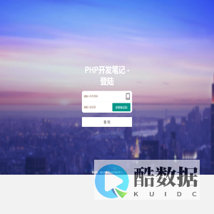 PHP开发笔记	-登陆