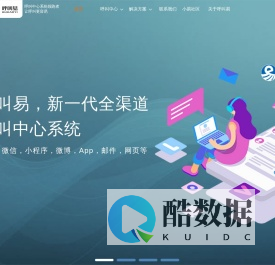 呼叫易官网-呼叫中心系统-电话录音|呼叫系统开发-智能客服系统搭建-北京网讯兆通科技有限公司