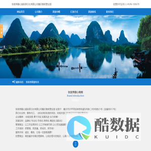 总社官方网站-张家界顺心国际旅行社有限公司重庆第贰营业部