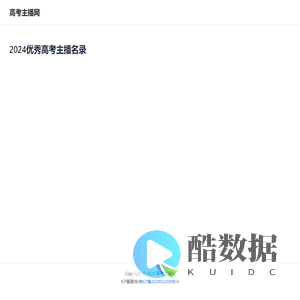 高考主播网 – 为你提供优秀高考主播信息