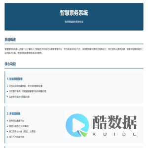 智慧票务系统 - 您的智能票务管理专家