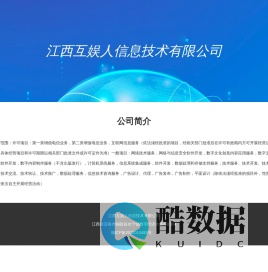 江西互娱人信息技术有限公司