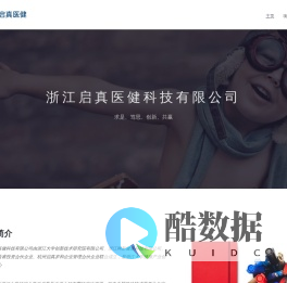 浙江启真医健科技有限公司