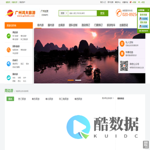 旅游线路_酒店预订_景点门票_旅游票务_租车服务_旅游度假_周边旅游_广州旅游广州鸿大国旅