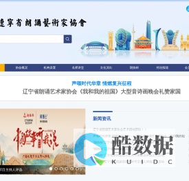 辽宁省朗诵艺术家协会