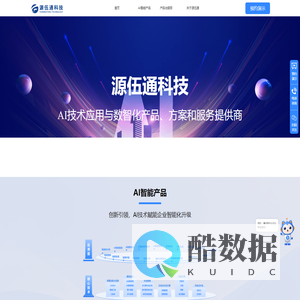 源伍通科技-AI技术应用与数智化产品、方案和服务提供商