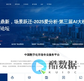 爱分析ifenxi |中国数字化市场专业服务平台