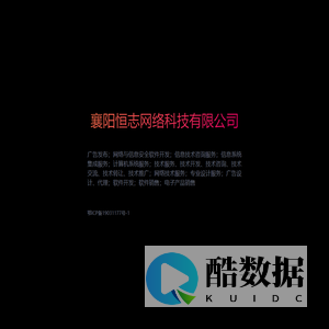 襄阳恒志网络科技有限公司