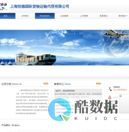 上海恒德国际货物运输代理有限公司