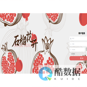 石榴花开预约管理系统