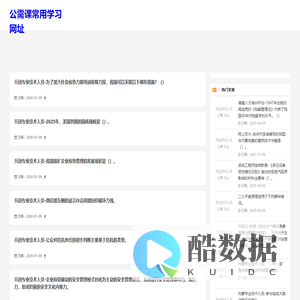 公需课常用学习网址