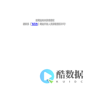 该网站尚未获得授权-飞行力（FEIXINGLI）