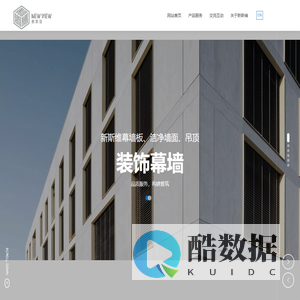 广州新斯维建筑材料有限公司_洁净板_幕墙板_二次深化设计