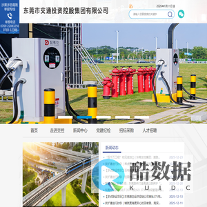 东莞市交通投资控股集团有限公司，交控集团