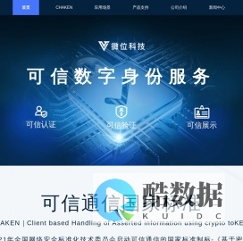 微位科技 - 可信数字身份服务