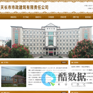 天长市市政建筑有限责任公司