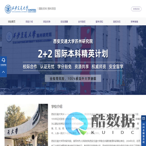 西安交大苏州研究院国际本科-西交预科留学-西交大苏州研究院留学预科