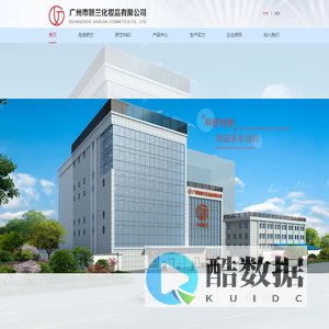 广州市娇兰化妆品有限公司