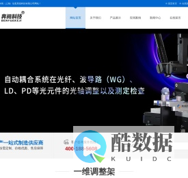 奔阅科技-多维调整架与精密对准耦合系统制造商