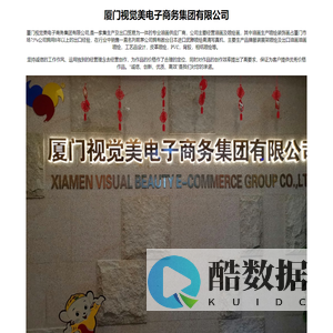 厦门视觉美电子商务集团有限公司